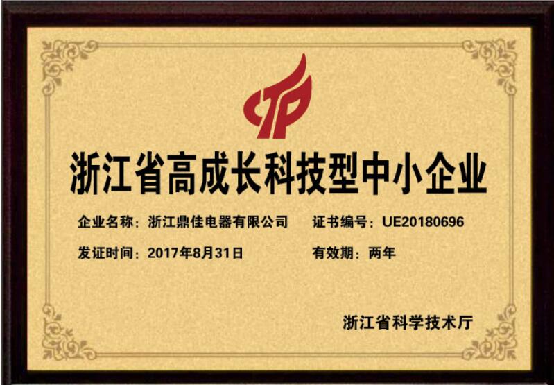 浙江省高成長科技型中小企業名單公布，浙江鼎佳電器有限公司上榜！