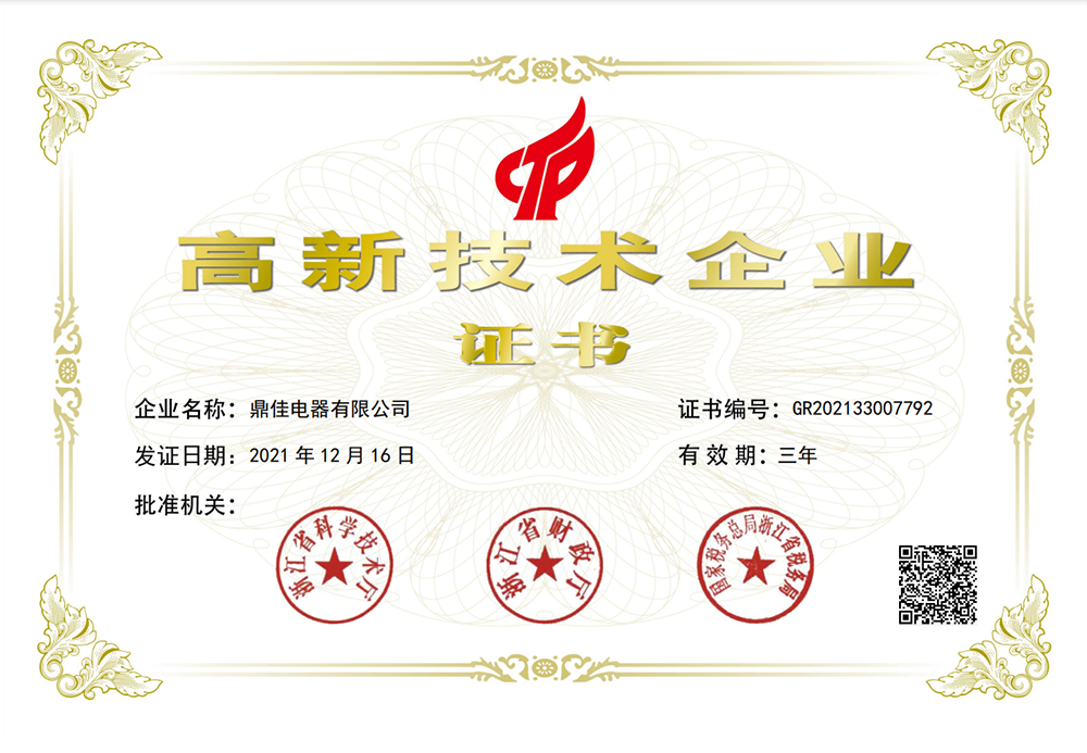 高新技術企業證書