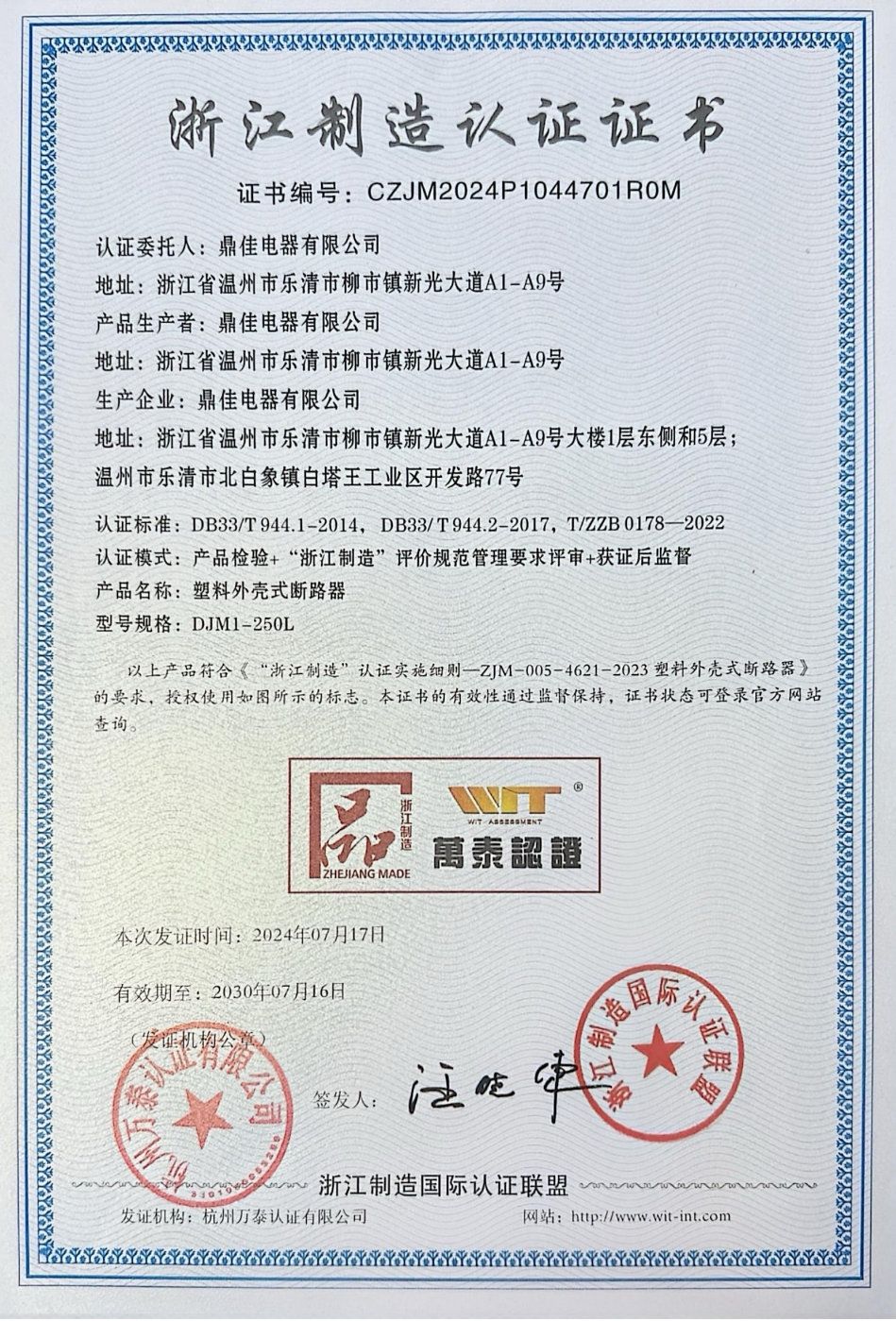 榮獲浙江制造認證證書